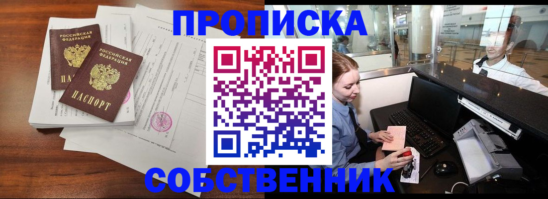 прописка законно в Шилке